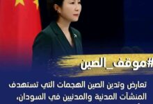 موقف ااصين 🇨🇳 تعارض وتدين الصين الهجمات التي تستهدف الأعيان المدنية والمدنيين في السودان