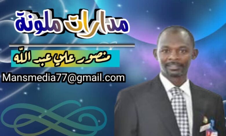 دكتور منصور علي عبد الله مدارات ملونة